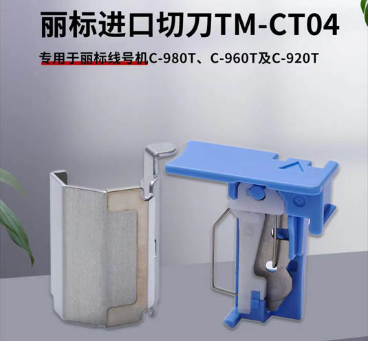 丽标进口切刀组TM-CT04